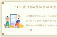 1tbu盘 1tbu盘和移动硬盘