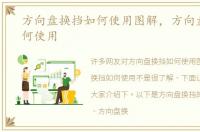 方向盘换挡如何使用图解，方向盘换挡如何使用