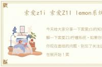 索爱z1i 索爱Z1I lemon系统