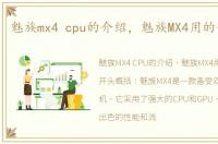 魅族mx4 cpu的介绍，魅族MX4用的什么GPU