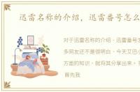 迅雷名称的介绍，迅雷番号怎么使用