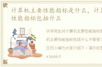 计算机主要性能指标是什么，计算机主要性能指标包括什么