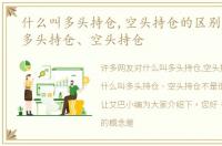 什么叫多头持仓,空头持仓的区别，什么叫多头持仓、空头持仓