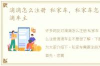 滴滴怎么注册 私家车，私家车怎么注册滴滴车主