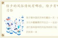 除夕的风俗传统有哪些，除夕有哪些传统习俗