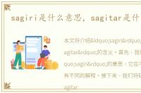 sagiri是什么意思，sagitar是什么意思