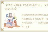 女性经期提前的原因是什么，女性月经提前怎么办