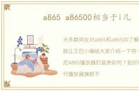 a865 a86500相当于i几