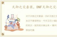 天御之灾套装，DNF天御之灾套