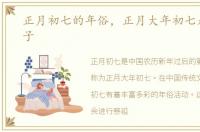 正月初七的年俗，正月大年初七是什么日子