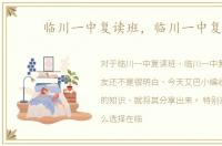临川一中复读班，临川一中复读
