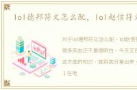 lol德邦符文怎么配，lol赵信符文搭配