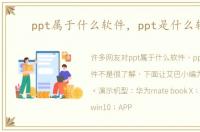 ppt属于什么软件，ppt是什么软件