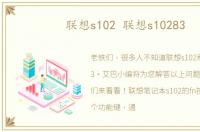 联想s102 联想s10283
