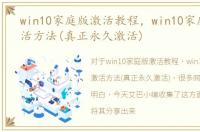 win10家庭版激活教程，win10家庭版版激活方法(真正永久激活)