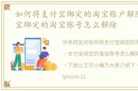 如何将支付宝绑定的淘宝账户解除，支付宝绑定的淘宝账号怎么解除