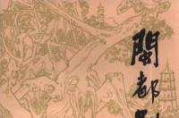 闽都别记，清朝乾嘉时期问世的福州方言小说