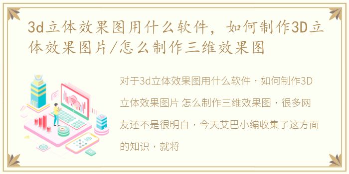 3d立体效果图用什么软件，如何制作3D立体效果图片/怎么制作三维效果图