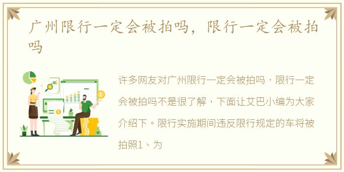 广州限行一定会被拍吗，限行一定会被拍吗