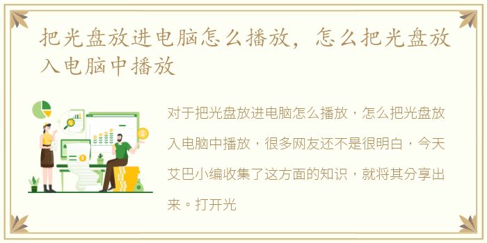 把光盘放进电脑怎么播放，怎么把光盘放入电脑中播放