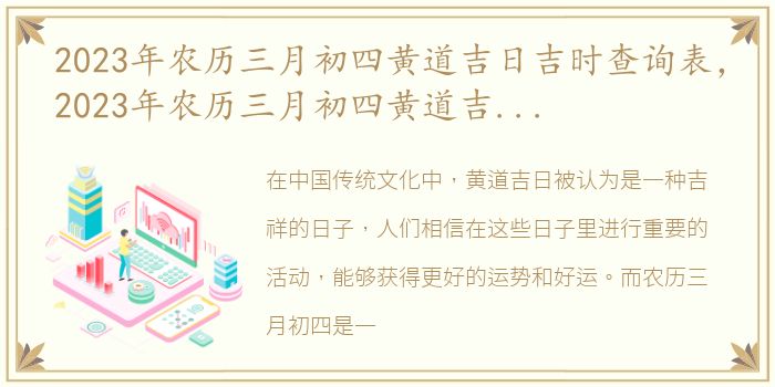 2023年农历三月初四黄道吉日吉时查询表，2023年农历三月初四黄道吉日吉时查询