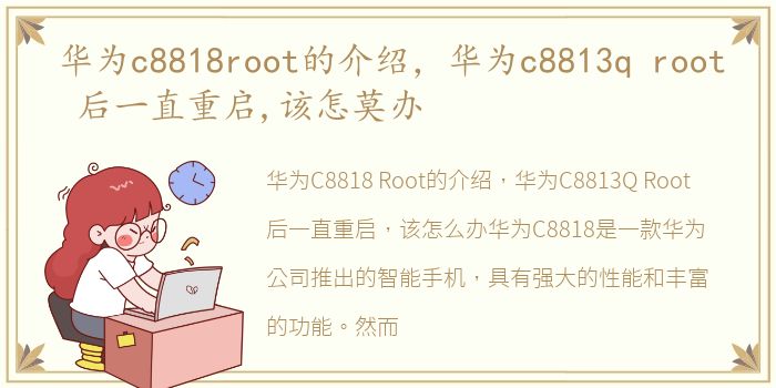 华为c8818root的介绍，华为c8813q root 后一直重启,该怎莫办