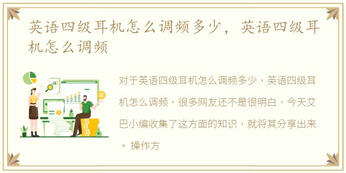英语四级耳机怎么调频多少，英语四级耳机怎么调频