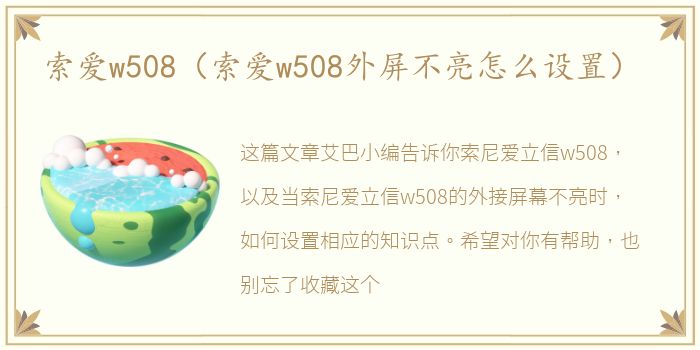 索爱w508（索爱w508外屏不亮怎么设置）