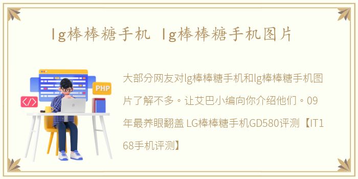 lg棒棒糖手机 lg棒棒糖手机图片