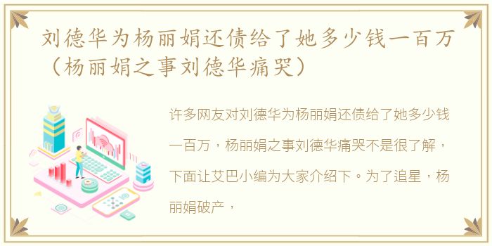 刘德华为杨丽娟还债给了她多少钱一百万（杨丽娟之事刘德华痛哭）
