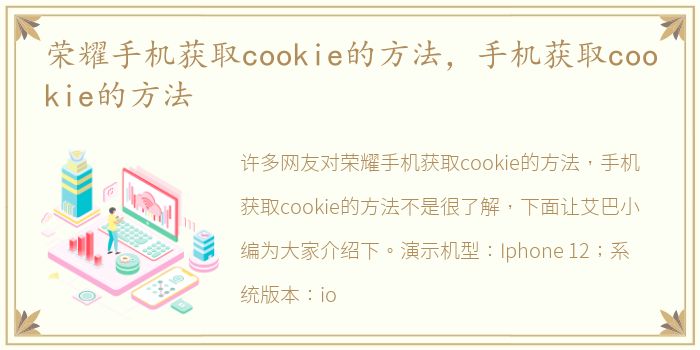 荣耀手机获取cookie的方法，手机获取cookie的方法
