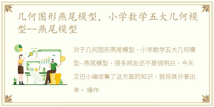 几何图形燕尾模型，小学数学五大几何模型--燕尾模型
