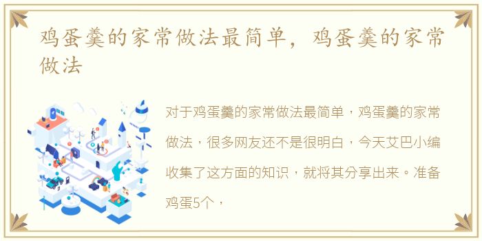 鸡蛋羹的家常做法最简单，鸡蛋羹的家常做法