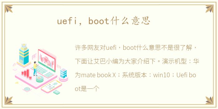uefi，boot什么意思