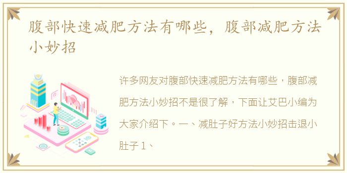 腹部快速减肥方法有哪些，腹部减肥方法小妙招