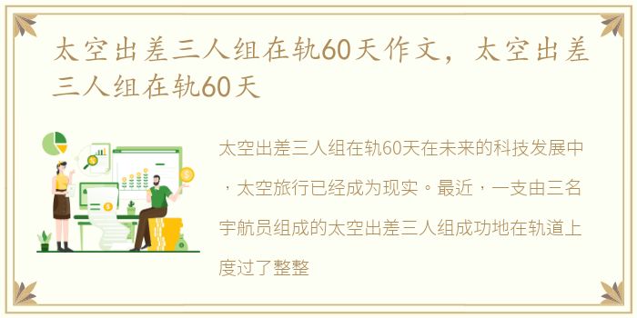 太空出差三人组在轨60天作文，太空出差三人组在轨60天
