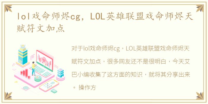 lol戏命师烬cg，LOL英雄联盟戏命师烬天赋符文加点