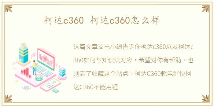 柯达c360 柯达c360怎么样