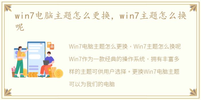 win7电脑主题怎么更换，win7主题怎么换呢