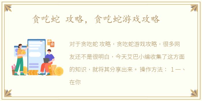 贪吃蛇 攻略，贪吃蛇游戏攻略