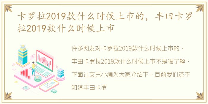 卡罗拉2019款什么时候上市的，丰田卡罗拉2019款什么时候上市