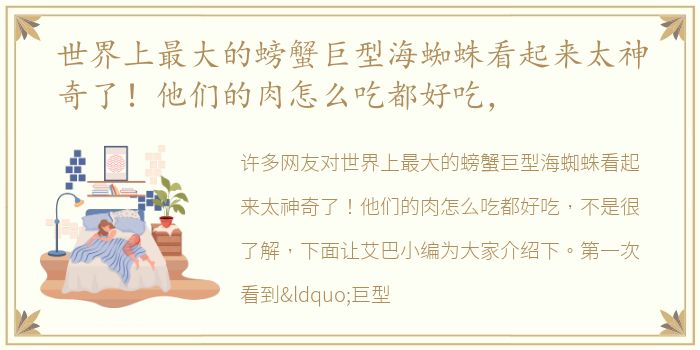 世界上最大的螃蟹巨型海蜘蛛看起来太神奇了！他们的肉怎么吃都好吃，