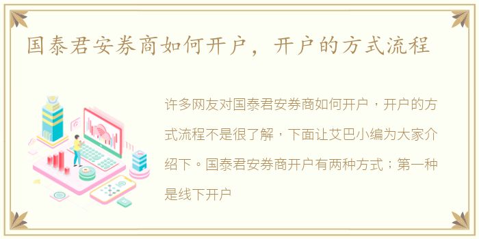 国泰君安券商如何开户，开户的方式流程