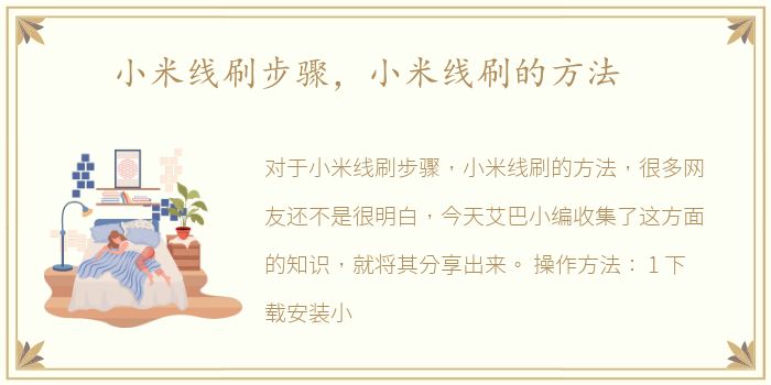 小米线刷步骤，小米线刷的方法