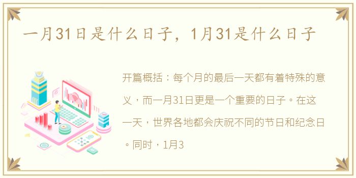 一月31日是什么日子，1月31是什么日子