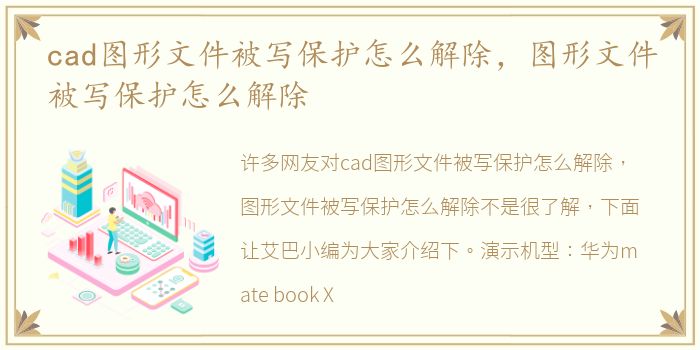 cad图形文件被写保护怎么解除，图形文件被写保护怎么解除