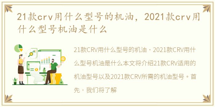 21款crv用什么型号的机油，2021款crv用什么型号机油是什么
