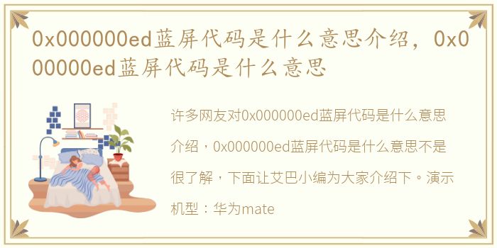 0x000000ed蓝屏代码是什么意思介绍，0x000000ed蓝屏代码是什么意思
