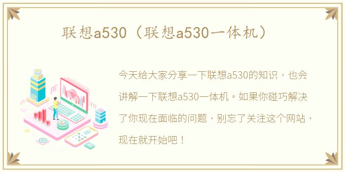 联想a530（联想a530一体机）