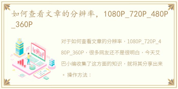 如何查看文章的分辨率，1080P_720P_480P_360P